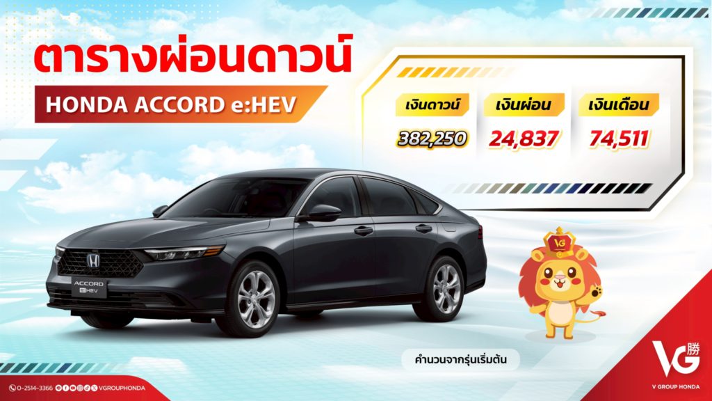 เงินดาวน์accord