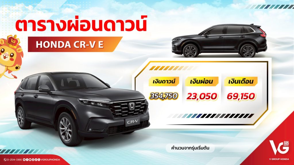 เงินดาวน์CR-V
