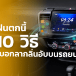 ฝนตกนี้ 10 วิธี บอกลากลิ่นอับบนรถยนต์