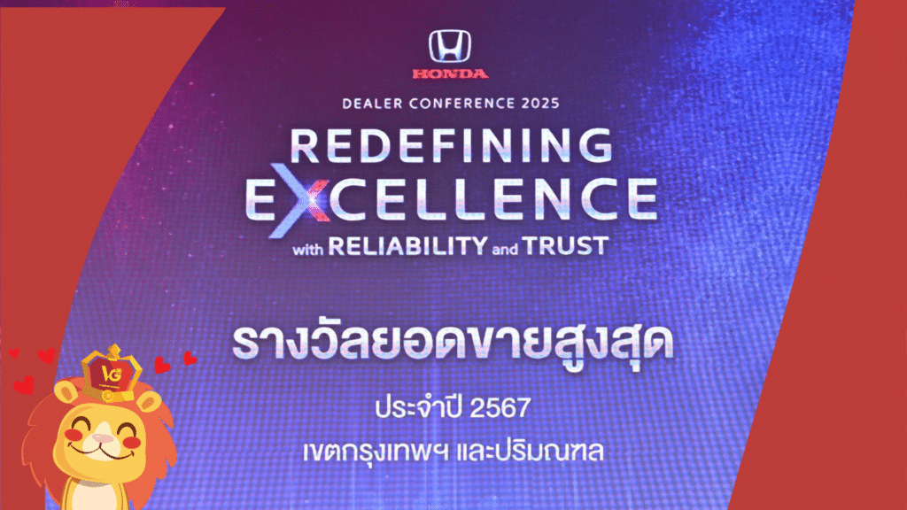 รางวัลยอดขายฮอนด้าสูงสุด