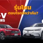 เทียบสเปค Honda e:N1 VS. HR-V e:HEV RS – รุ่นไหนล้ำ คุ้ม ตอบโจทย์กว่ากัน?