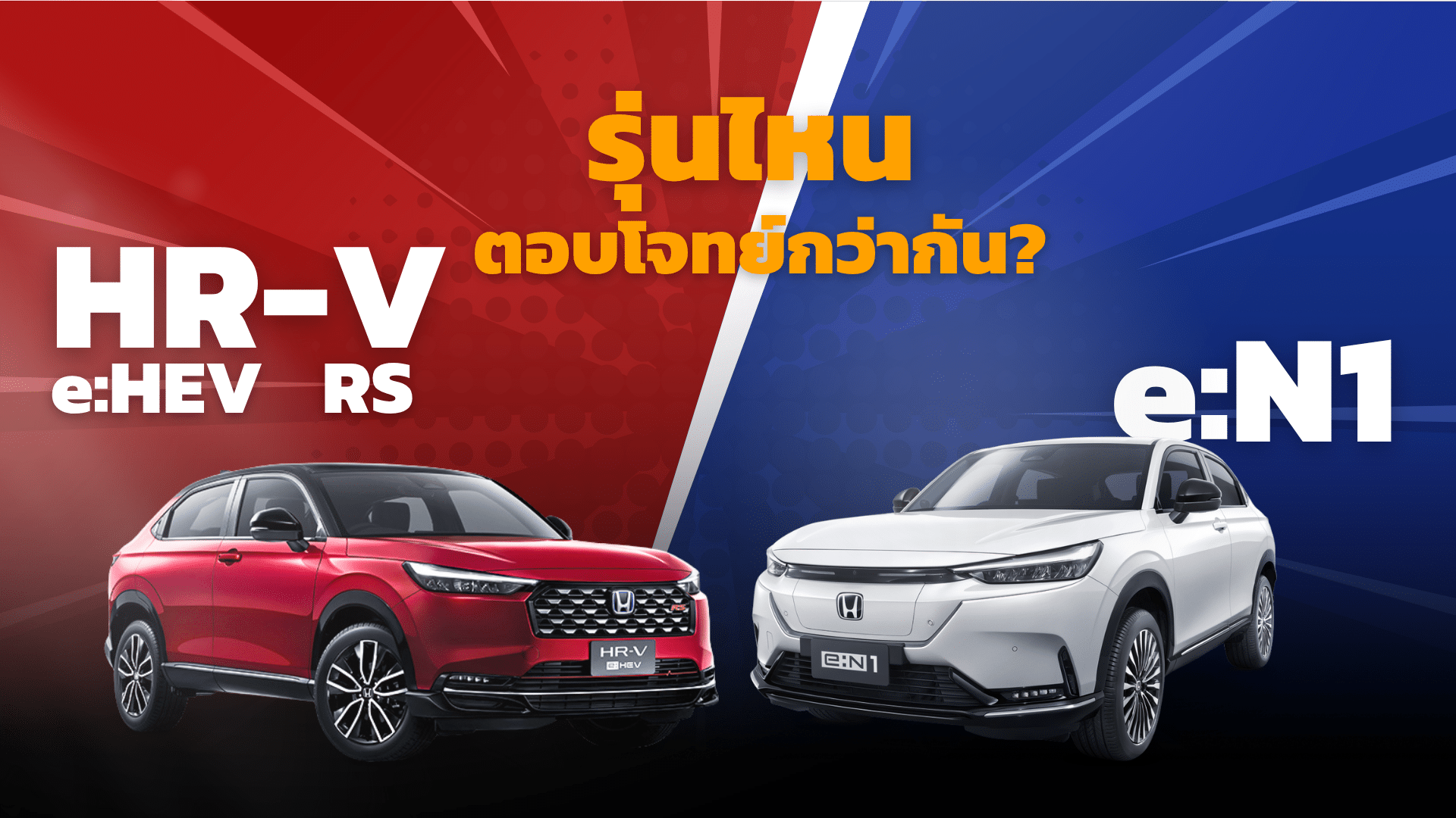 เปรียบเทียบ Honda HR-V e:HEV RS กับ Honda e:N1