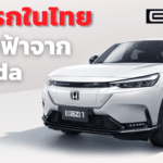 เจาะลึก Honda e:N1 รถยนต์ไฟฟ้า 100% รุ่นแรกของฮอนด้าในไทย น่าใช้แค่ไหน?