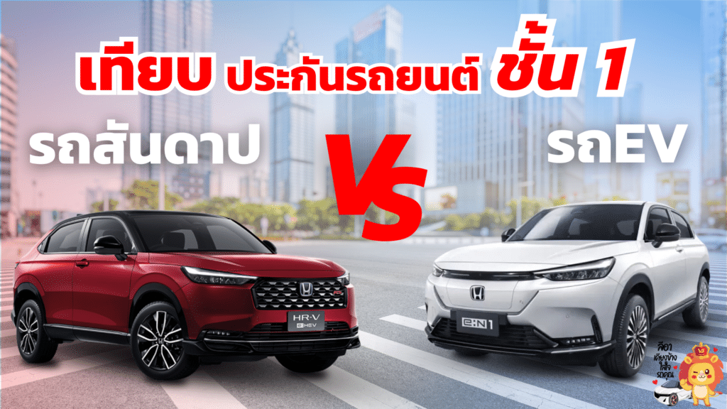 รถสันดาป VS รถไฟฟ้า ประกันภัยต่างกันยังไง คุ้มครองอะไรบ้าง?