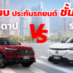 รถสันดาป VS รถไฟฟ้า ประกันภัยต่างกันยังไง คุ้มครองอะไรบ้าง?