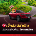 เช็คลิสต์สำคัญ! ที่ต้องเตรียมก่อนขับรถทางไกล