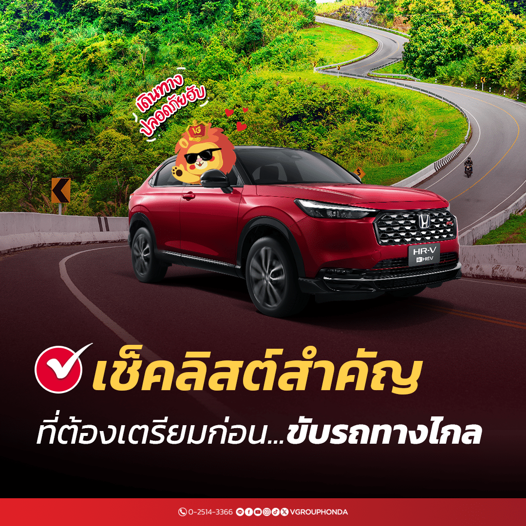 เช็คลิสต์ก่อนขับรถทางไกล