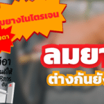 เติมลมยางไนโตรเจน vs เติมลมยางธรรมดา ต่างกันยังไง? เหมาะกับรถแบบไหน