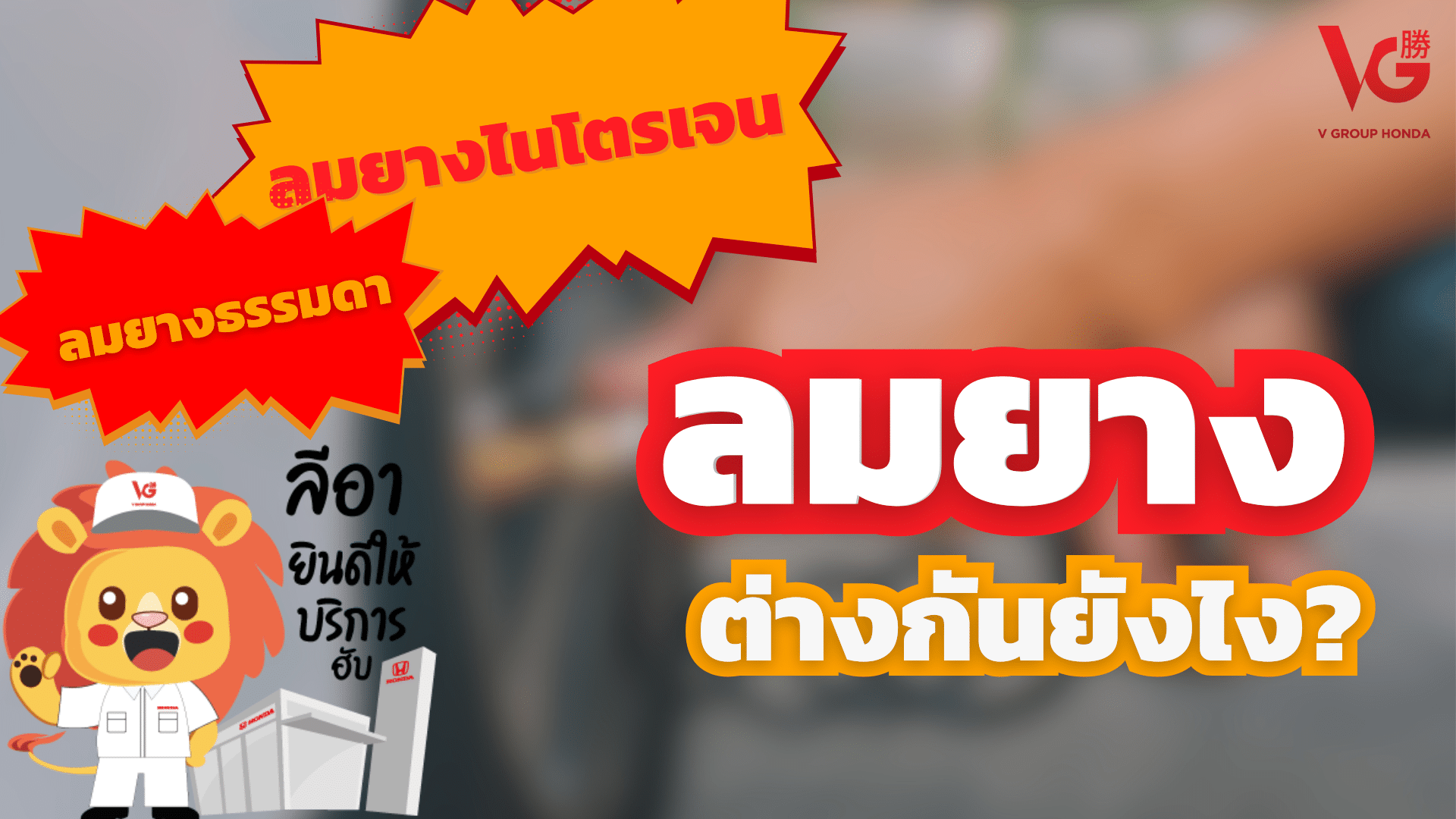 เติมลมยางรถยนต์แบบไหนดี