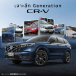 Honda CR-V เจาะลึกทุก Generation ก่อนตัดสินใจซื้อ “อัปเดต 2025”