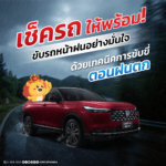 เช็ครถให้พร้อม! ขับรถหน้าฝนอย่างมั่นใจ ด้วยเทคนิคการขับขี่ตอนฝนตก