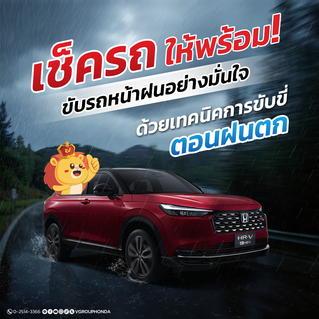 เช็ครถให้พร้อม! ขับรถหน้าฝนอย่างมั่นใจ ด้วยเทคนิคการขับขี่ตอนฝนตก