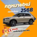 กฎหมายใหม่ ต่อประกันรถ 2568 รู้ก่อนเซ็น ลดเบี้ยได้สูงสุด 40%+40%