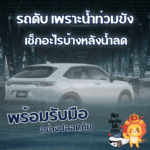รถยนต์ดับ จากน้ำท่วมขัง ต้องเช็คอะไรบ้าง?