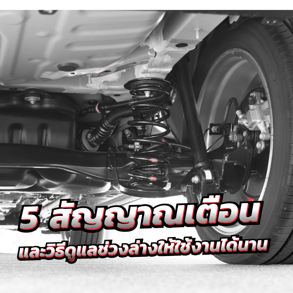 ปีกนกรถยนต์คืออะไร พร้อม 5 สัญญาณเตือน และวิธีดูแลช่วงล่างให้ใช้งานได้นาน