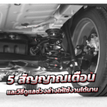 ปีกนกรถยนต์คืออะไร พร้อม 5 สัญญาณเตือน และวิธีดูแลช่วงล่างให้ใช้งานได้นาน