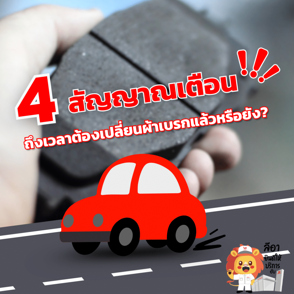 4 สัญญาณเตือน ถึงเวลาต้องเปลี่ยนผ้าเบรกแล้วหรือยัง?