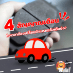 4 สัญญาณเตือน ถึงเวลาต้องเปลี่ยนผ้าเบรกแล้วหรือยัง?