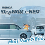 เจาะลึก Mini Van 7 ที่นั่ง Honda StepWGN e:HEV ฟังก์ชั่นครบ