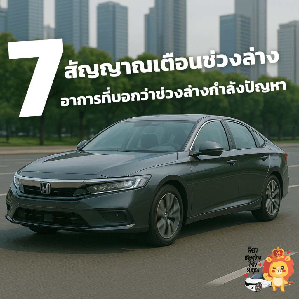 7 สัญญาณเตือนช่วงล่างรถยนต์มีปัญหา