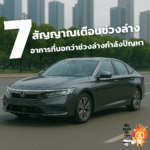 7 สัญญาณเตือนช่วงล่างรถยนต์มีปัญหา