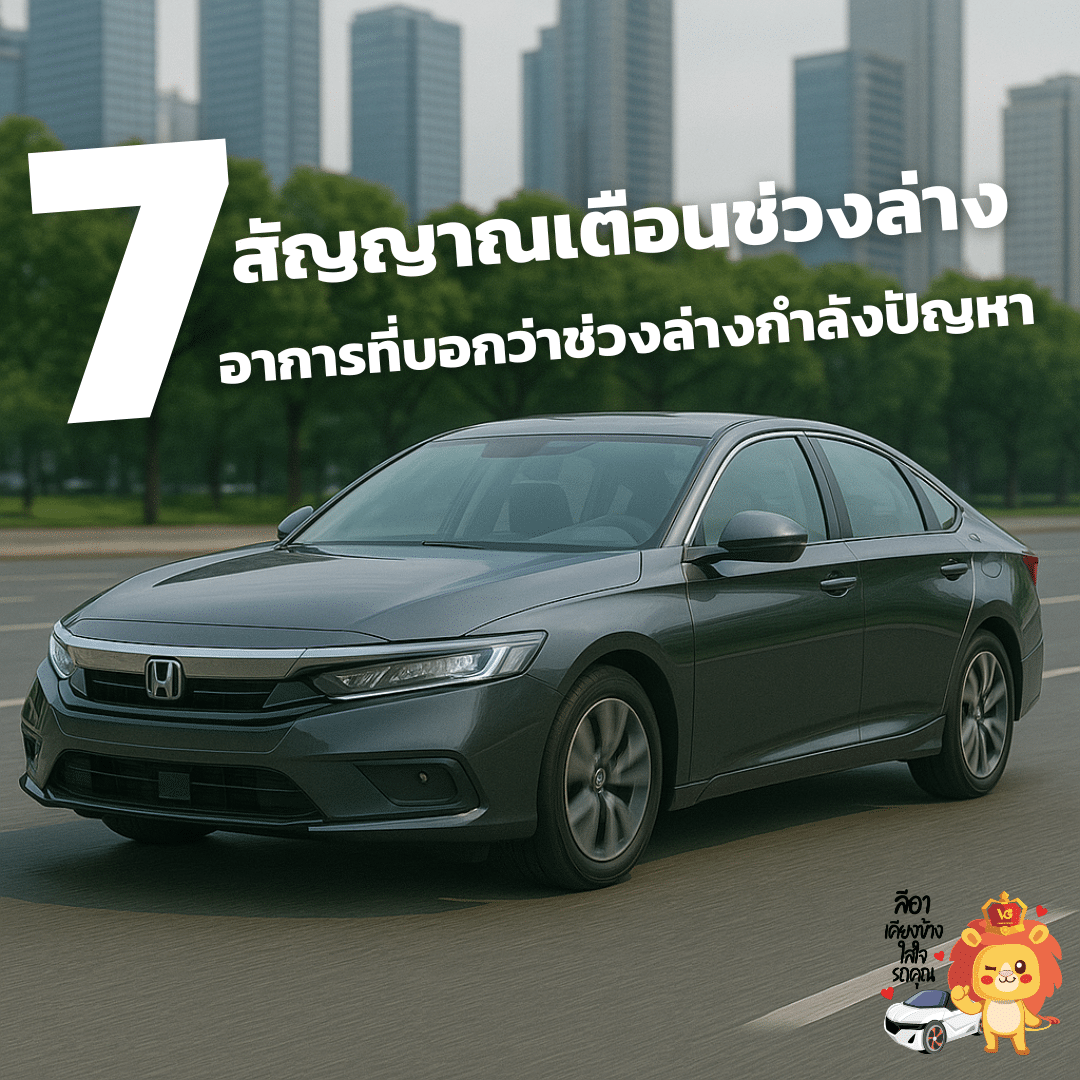 ช่วงล่างรถยนต์-มีปัญหา