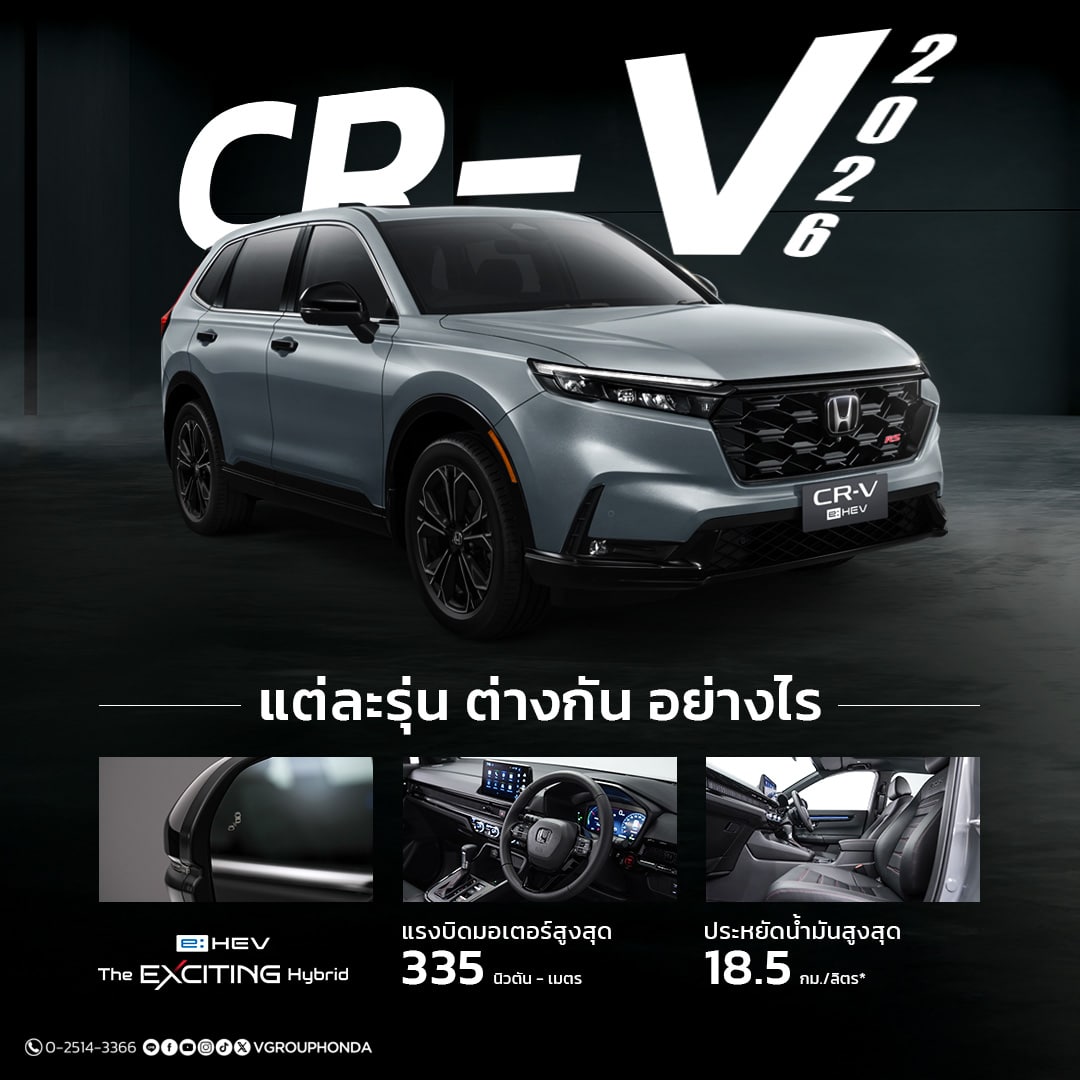 CR-V 2026 แต่ละรุ่น ต่างกัน อย่างไร