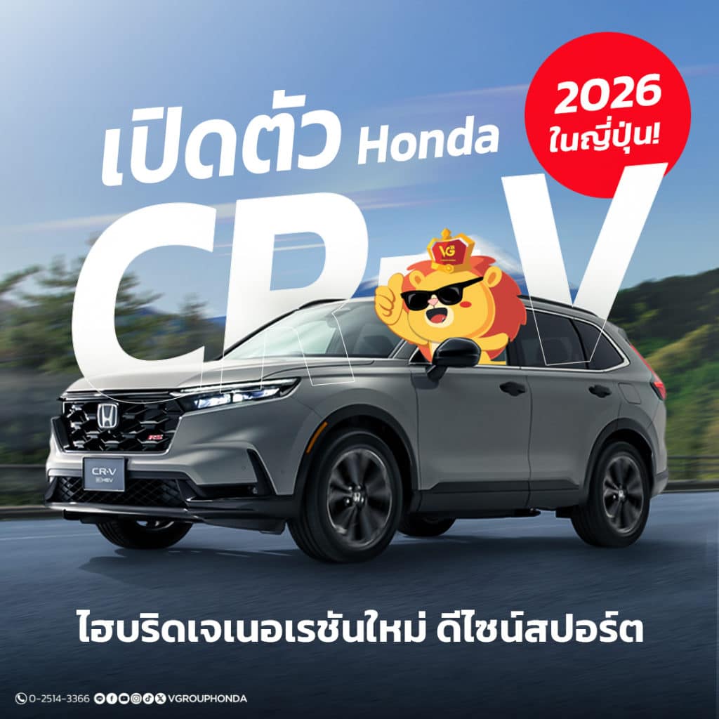 เจาะลึก Honda CR-V 2026 รุ่นใหม่ เปิดตัวอย่างเป็นทางการในญี่ปุ่น!