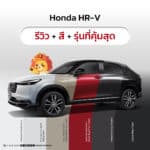 Honda HR-V รีวิว + สี + รุ่นที่คุ้มสุด (2025/2026)