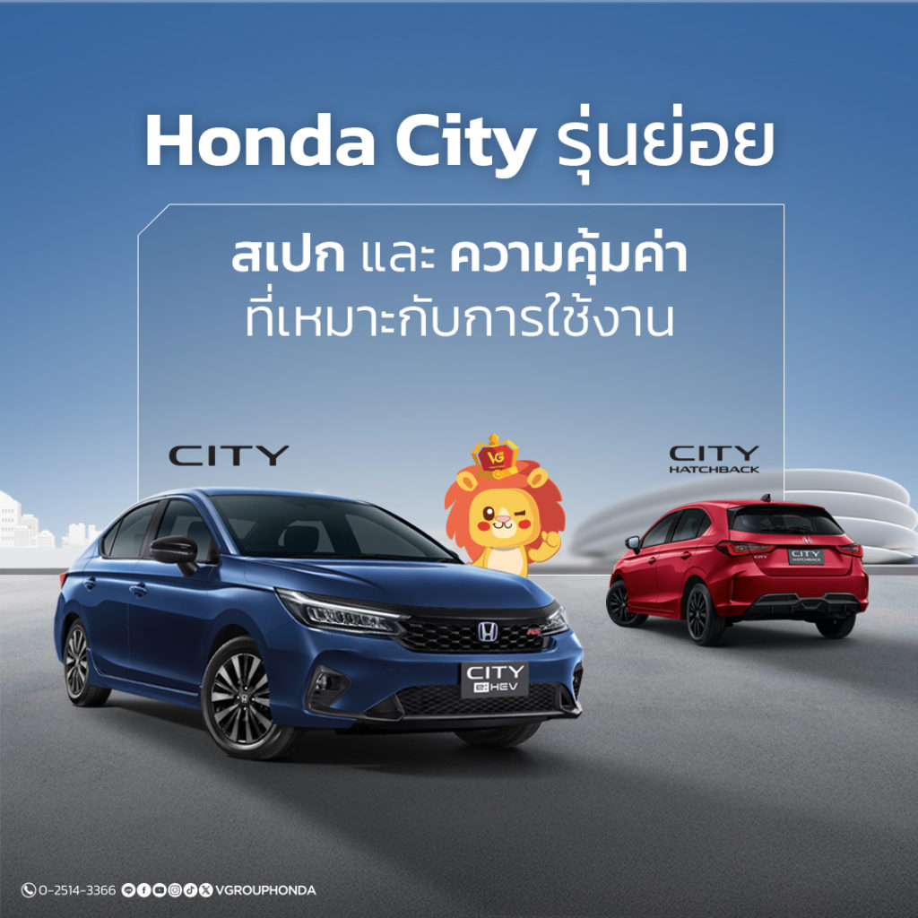Honda City รุ่นย่อย สเปก และความคุ้มค่าที่เหมาะกับการใช้งานในเมือง