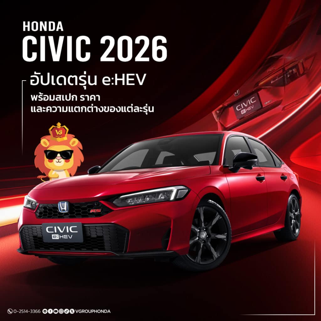 Honda Civic 2026: อัปเดตรุ่น e:HEV พร้อมสเปก ราคา และความแตกต่างของแต่ละรุ่น