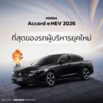 Honda Accord e:HEV 2026 – ที่สุดของรถผู้บริหารยุคใหม่