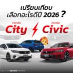 City vs Civic เลือกคันไหนดีในปี 2026?