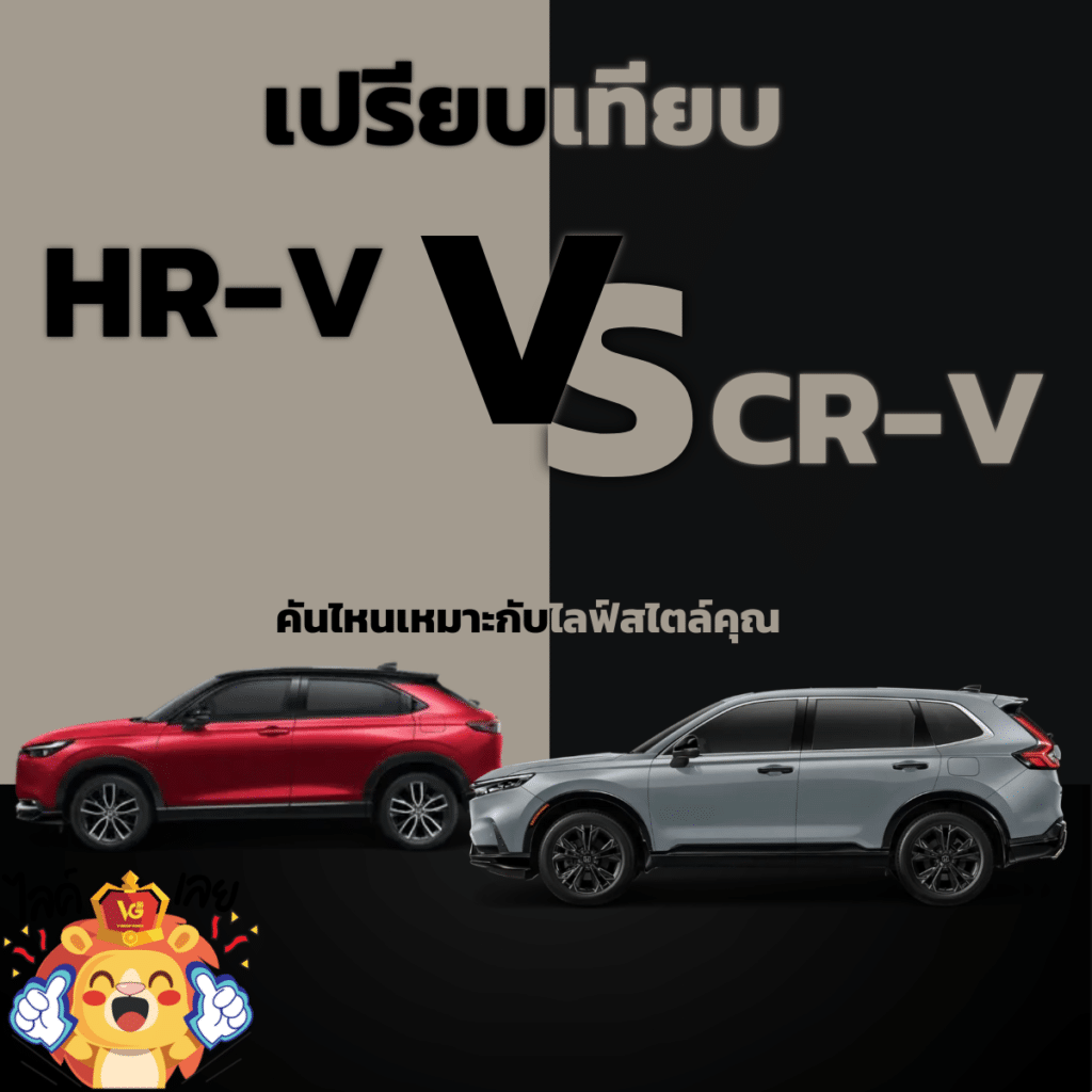 เปรียบเทียบ Honda HR-V vs CR-V เลือกคันไหนเหมาะกับไลฟ์สไตล์คุณ?