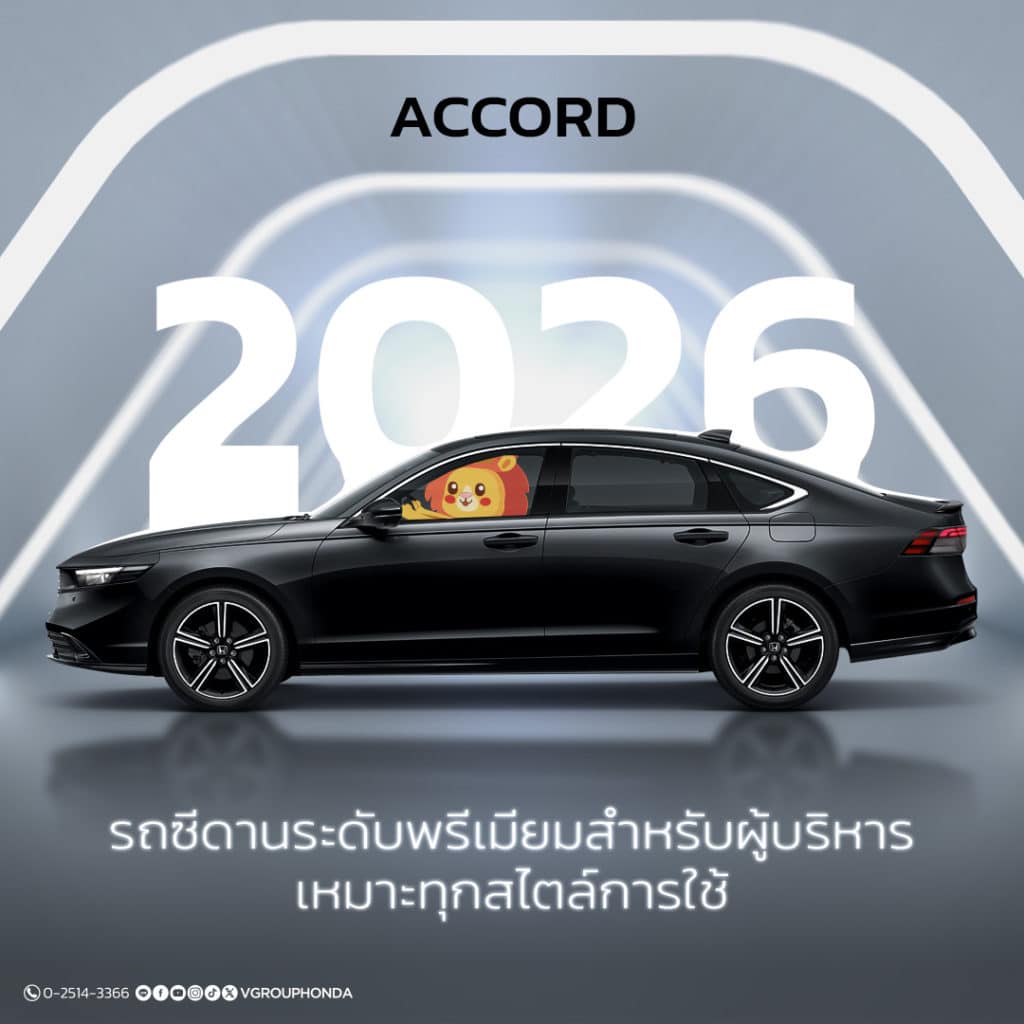 Honda Accord 2026: รถซีดานระดับพรีเมียมสำหรับผู้บริหาร เหมาะทุกสไตล์การใช้งาน
