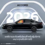 Honda Accord 2026: รถซีดานระดับพรีเมียมสำหรับผู้บริหาร เหมาะทุกสไตล์การใช้งาน