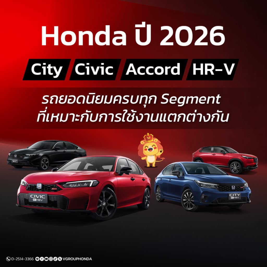 Honda ปี 2026: City – Civic – Accord – HR-V รถยอดนิยมครบทุก Segment ที่เหมาะกับการใช้งานแตกต่างกัน