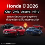 Honda ปี 2026: City – Civic – Accord – HR-V รถยอดนิยมครบทุก Segment ที่เหมาะกับการใช้งานแตกต่างกัน