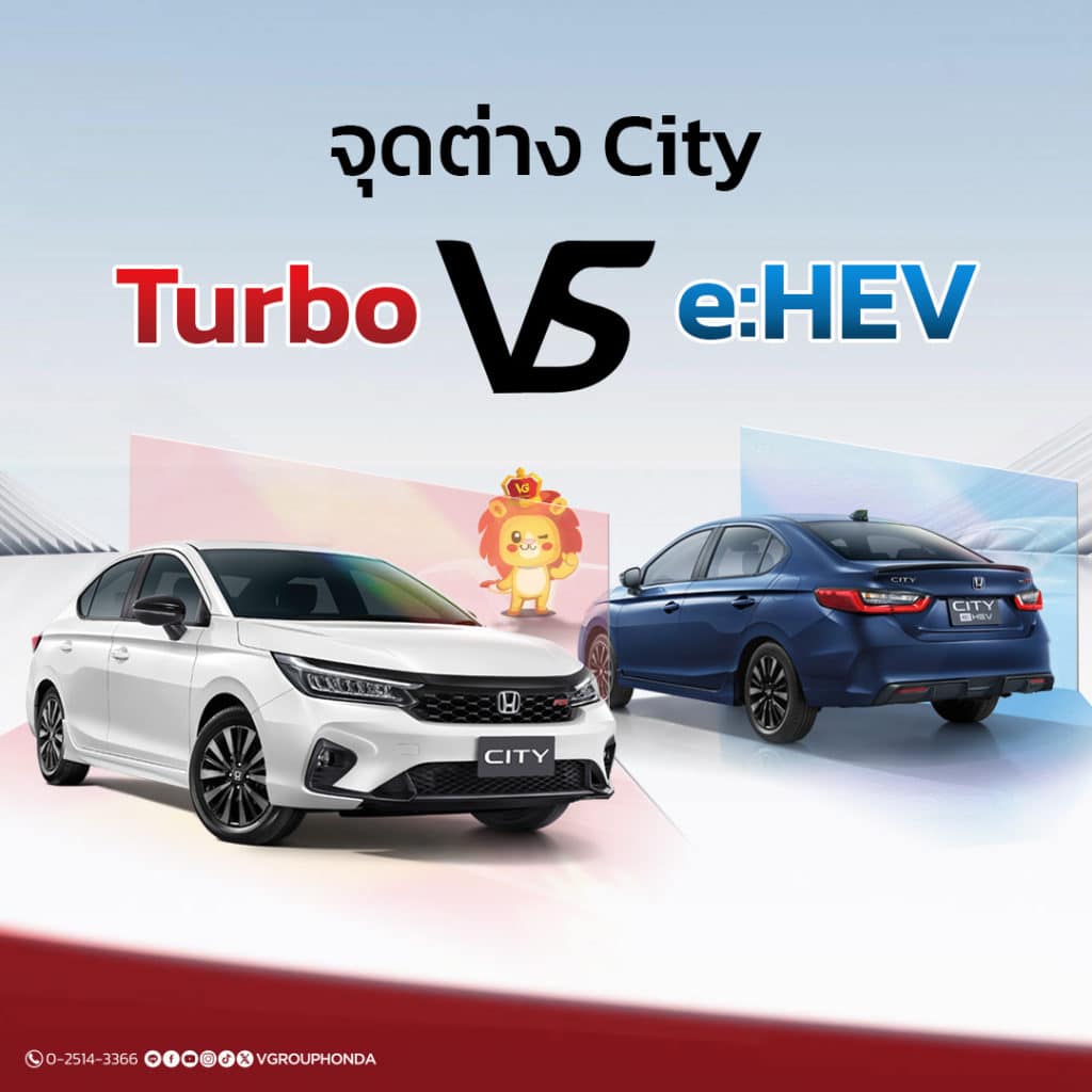 จุดต่าง City VS City e:HEV เลือกแบบไหนให้เหมาะกับการใช้งานจริง