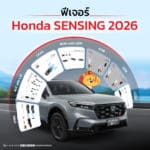 ฟีเจอร์ Honda SENSING 2026