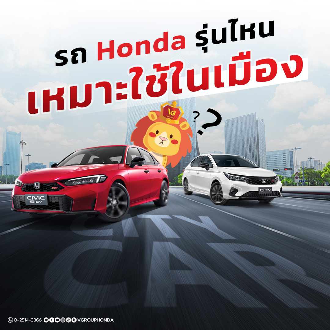 รถ Honda รุ่นไหนเหมาะใช้ในเมือง