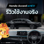 Honda Accord e:HEV 2026 รีวิวใช้งานจริง: ซีดานพรีเมียมที่ “ขับนุ่มแต่มีแรง” และเทคโนโลยีมาเต็ม