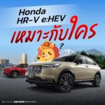 Honda HR-V e:HEV เหมาะกับใคร? รีวิวจากมุมคนใช้งานจริงหลังทดลองขับและใช้ชีวิตประจำวัน