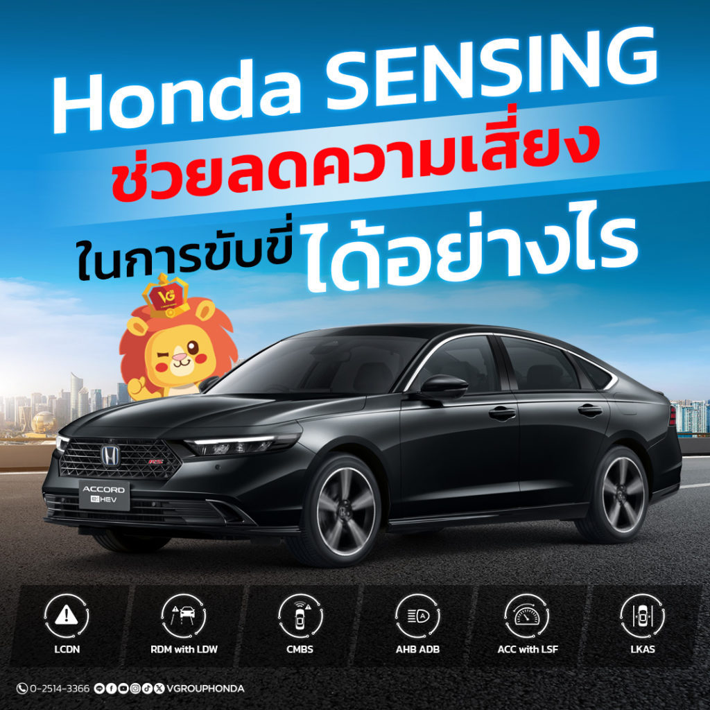Honda SENSING ช่วยลดความเสี่ยงในการขับขี่ได้อย่างไร เทคโนโลยีความปลอดภัยที่ช่วยป้องกันอุบัติเหตุ