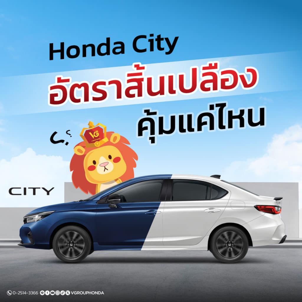 Honda City อัตราสิ้นเปลือง คุ้มแค่ไหนในยุครถไฟฟ้า