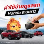 ค่าใช้จ่ายดูแลรถ Honda ระยะยาว เทียบกับรถ EV แบบไหนคุ้มกว่า
