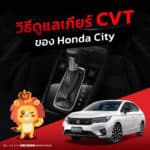 วิธีดูแลเกียร์ CVT ของ Honda City