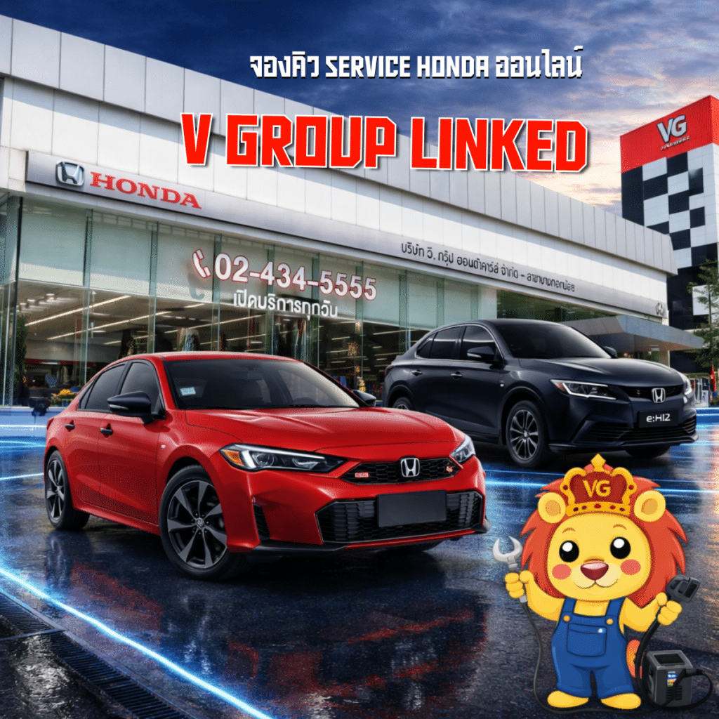การจอง Service Honda ผ่าน V Group Linked สะดวกแค่ไหน?