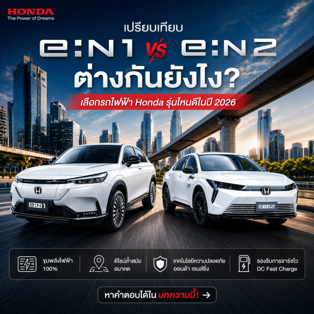 เปรียบเทียบ Honda e:N1 vs e:N2 ต่างกันยังไง? เลือกรถไฟฟ้า Honda รุ่นไหนดีในปี 2026