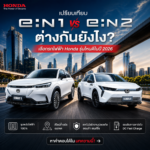 เปรียบเทียบ Honda e:N1 vs e:N2 ต่างกันยังไง? เลือกรถไฟฟ้า Honda รุ่นไหนดีในปี 2026